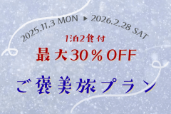 【1泊2食付】■秋冬ご褒美旅プラン■＜最大30％OFF＞冬の訪れまで楽しめる♪期間限定のお得プライスで自然の恵みを味わい尽くす贅沢グランピング