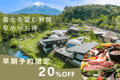 【早期予約20％OFF｜1泊2食付】＜グルメBBQプラン＞甲州牛・熟成肉を味わう贅沢ディナー～忍野富士を望むプライベート天然温泉で癒されるひととき～