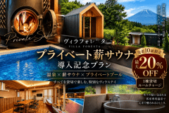 【先着10組限定｜最大20％OFF】プライベート薪サウナ誕生記念◆温泉&times;天然水風呂&times;外気浴を独占＜ルームチャージ＞