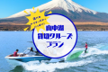 【期間限定至10月底！附山中湖包船湖上活動體驗】乘坐豪華遊艇「Malibu」，享受山中湖獨家湖上活動的住宿方案（不含餐／每人價格）