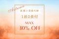 【1泊2食付】■秋得プラン・最大30％OFF■食欲の秋！実りの秋を味わい尽くす！期間限定のお得なプランで大自然と美食に癒される、秋の贅沢グランピング