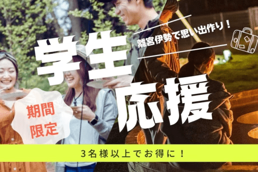 ＼友旅応援！／3名集まれば1名無料♪学生限定グランピング体験 ｜Luxury Trailers離宮伊勢グランピング＜素泊まり＞