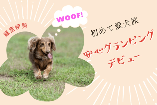 ＜Luxury Trailers離宮伊勢　はじめての愛犬旅♪安心グランピングデビュー＞　ノーリードOK！愛犬プレート付き＜1泊2食付＞