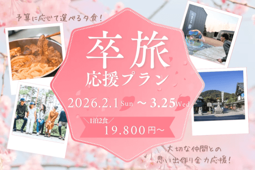 ■卒旅応援！2026