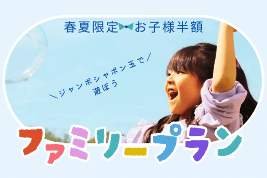 ■お子様半額・添い寝のお子様は無料！！