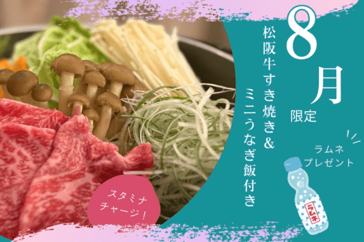 ■8月限定