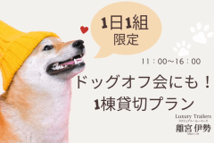 【日帰り／1日1組限定】ドッグオフ会プラン～愛犬家グループで貸切利用～