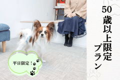 【50歳以上限定】宿泊プラン
