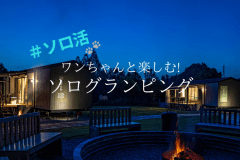 ■離宮伊勢でワンちゃんとソログランピング！