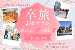 ■卒旅応援！2026