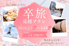 〈Luxury Trailers 離宮伊勢｜卒旅全力応援2026〉自由派におすすめ！映え確実の夜更かしグランピング！〈食事無し素泊り〉