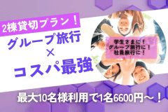 〈Luxury Trailers 離宮伊勢｜グループ旅行&times;コスパ最強〉2棟貸切・最大10名利用で1名6,600円～の自由な素泊まりプラン