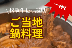 ■松阪牛たっぷりのすき焼きを召し上がれ♪