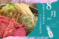 ■8月限定