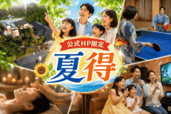 ■今年の夏はすこしでも快適に、思い出に残るご旅行を! ■今年の夏はすこしでも快適に、思い出に残るご旅行を!