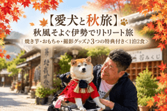 ■愛犬と秋旅・秋風そよぐ伊勢でリトリート旅