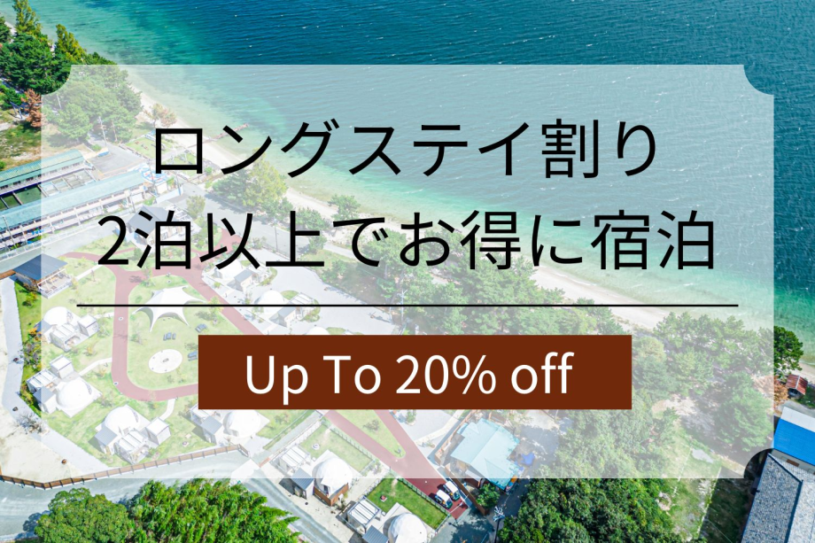 2泊以上の連泊でお得に◇AFUMIのロングステイ割り!最大20%OFFキャンペーン!【1泊2食/選べるお食事プラン】地元食材をふんだんに使った彩り豊かなお食事を楽しむ。琵琶湖まで10歩の湖畔で過ごすラグジュアリーグランピング 2泊以上の連泊でお得に◇AFUMIのロングステイ割り!最大20%OFFキャンペーン!【1泊2食/選べるお食事プラン】地元食材をふんだんに使った彩り豊かなお食事を楽しむ。琵琶湖まで10歩の湖畔で過ごすラグジュアリーグランピング