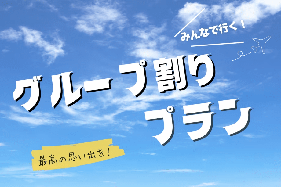 【AFUMIグループ旅行応援】人数が揃えばラッキー！6名でのご宿泊でおひとり分の料金が無料に✨＜1泊2食付＞