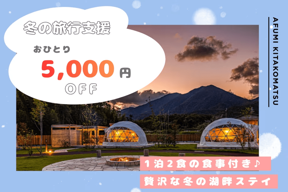 【冬の旅行支援】ひとり5,000円OFFの特別price✨サウナや焚火で温まるぬくもりの湖畔ステイ＜1泊2食付＞