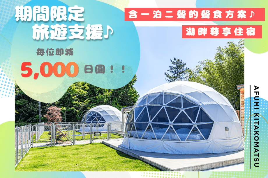 【期間限定旅遊支援】每人即減 5,000日圓的特別優惠價✨ 享受大自然與桑拿的Relax湖畔之旅＜包1 天 2 餐＞