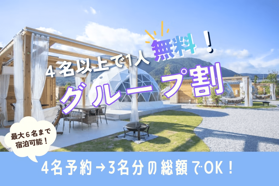 【お日にち限定・AFUMIグループ旅行応援】人数が揃えばラッキー！4名でのご宿泊でおひとり分の料金が無料に✨＜グランピングBBQ・1泊2食付＞