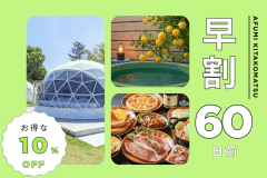 【早割60】60日前のご予約で10％OFF✨地元食材の彩りBBQ付き！琵琶湖の湖畔で過ごすラグジュアリーグランピング《1泊2食/グランピングBBQ》