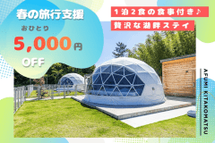 【春の旅行支援】ひとり5,000円OFFの特別price✨自然とサウナを楽しむ湖畔のリラックスステイ＜1泊2食付＞