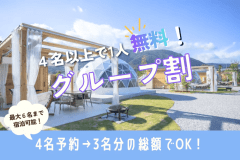 【お日にち限定・AFUMIグループ旅行応援】人数が揃えばラッキー！4名でのご宿泊でおひとり分の料金が無料に✨＜グランピングBBQ・1泊2食付＞