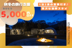【AFUMIの旅行支援】ひとり5,000円OFFの特別price✨自然とサウナを楽しむ湖畔のリラックスステイ＜1泊2食付＞
