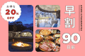 【早割90】90日前のご予約で20％OFF✨地元食材の彩りBBQ付き！琵琶湖の湖畔で過ごすラグジュアリーグランピング《1泊2食/選べるお食事》