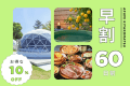 【早割60】60日前のご予約で10％OFF✨地元食材の彩りBBQ付き！琵琶湖の湖畔で過ごすラグジュアリーグランピング《1泊2食/グランピングBBQ》