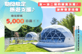 【期間限定旅遊支援】每人即減 5,000日圓的特別優惠價✨ 享受大自然與桑拿的Relax湖畔之旅＜包1 天 2 餐＞