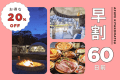 【早割60】60日前のご予約で20%OFF✨地元食材の彩りBBQ付き!琵琶湖の湖畔で過ごすラグジュアリーグランピング《1泊2食/選べるお食事》 【早割60】60日前のご予約で20%OFF✨地元食材の彩りBBQ付き!琵琶湖の湖畔で過ごすラグジュアリーグランピング《1泊2食/選べるお食事》
