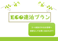 【2〜6連泊♪清掃なしの格安プラン♪】ECO連泊でお得に滞在★素泊まり 【2〜6連泊♪清掃なしの格安プラン♪】ECO連泊でお得に滞在★素泊まり