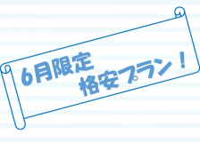 【6月限定格安プラン】限定プランでお得に宿泊★素泊まり