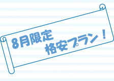 8月限定プラン 8月限定プラン