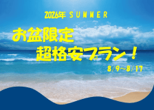 お盆限定超格安プラン お盆限定超格安プラン