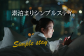 素泊まりステイ