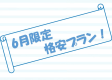 【6月限定格安プラン】限定プランでお得に宿泊★素泊まり