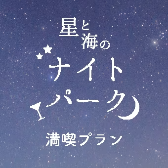 星と海のナイトパーク満喫プラン🍷🌛