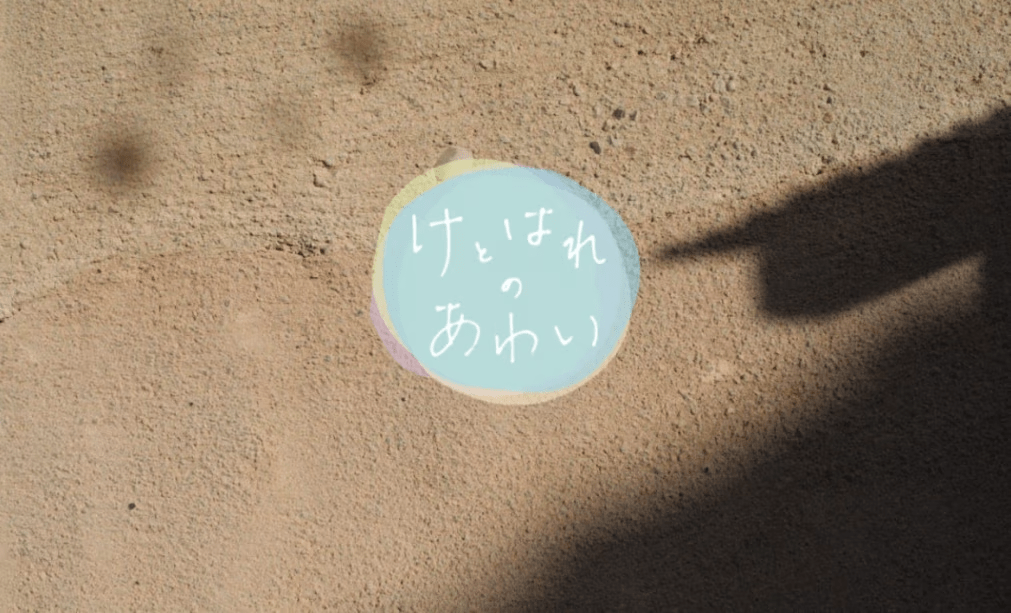 けとはれのあわい