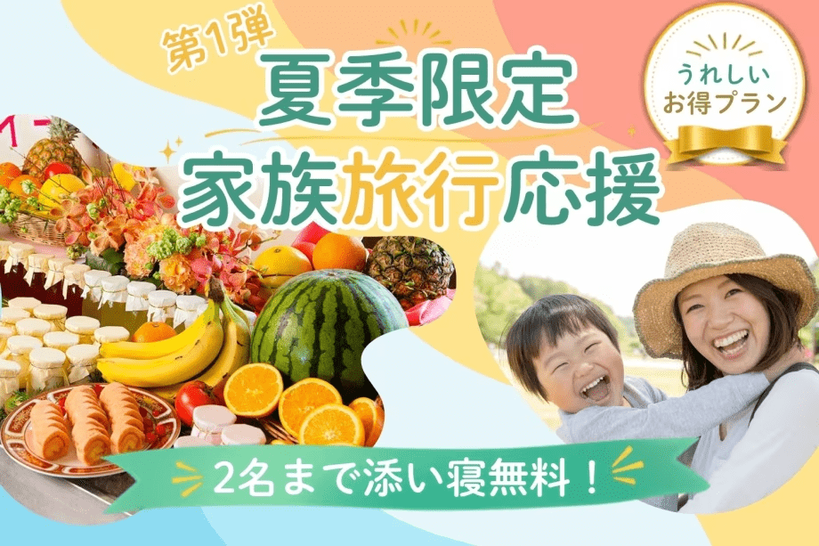 夏のファミリーSALE-第1弾!添い寝幼児2名まで無料♪夕食はバイキング 夏のファミリーSALE-第1弾!添い寝幼児2名まで無料♪夕食はバイキング