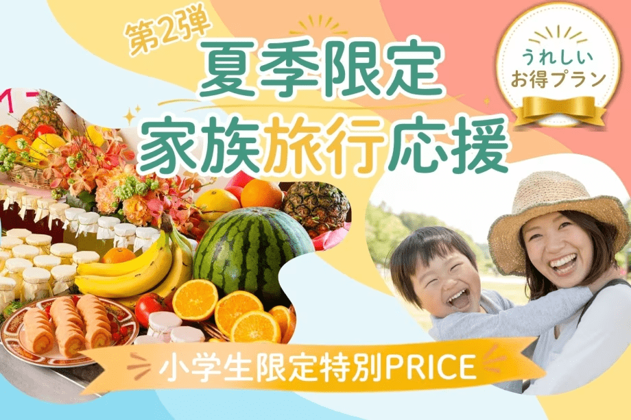 夏のファミリーSALE-第2弾!小学生限定の特別プライス♪夕食はバイキング 夏のファミリーSALE-第2弾!小学生限定の特別プライス♪夕食はバイキング