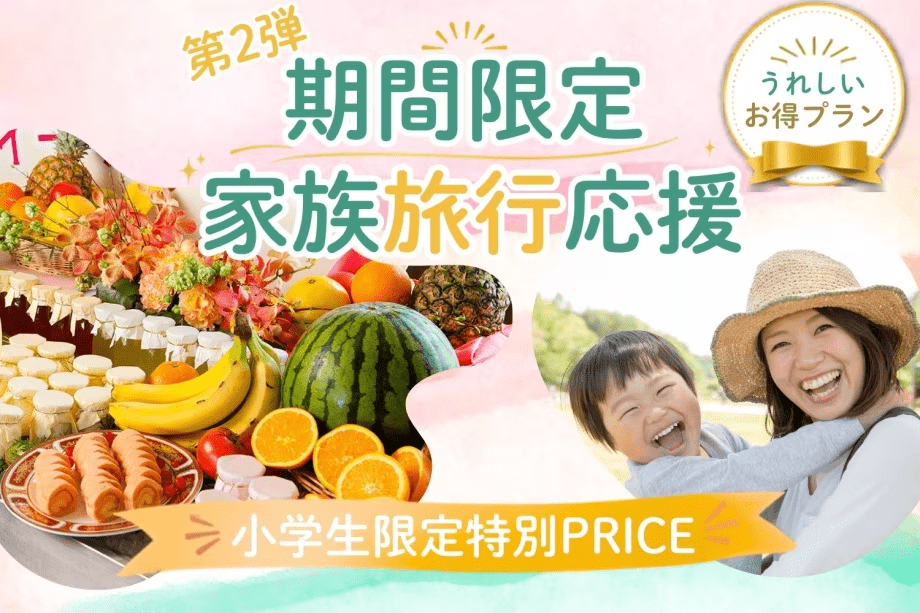 ファミリーSALE-第2弾！小学生限定の特別プライス♪夕食はバイキング