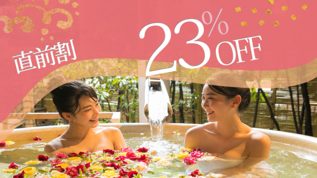 お得なのは今だけ！＜最大23％OFF＞のスペシャルプライス♪ご予約はお早めに！