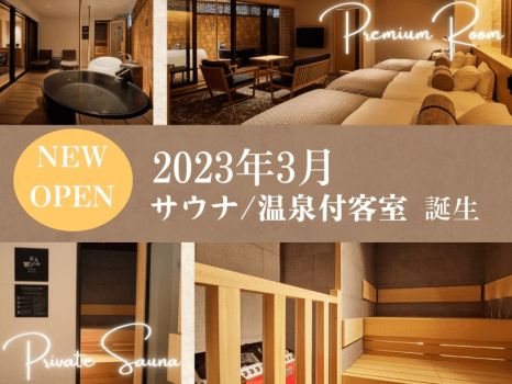【NEW OPEN】新设有「低溫桑拿」＋「客房外溫泉浴缸」！提供“限定套餐”供應．