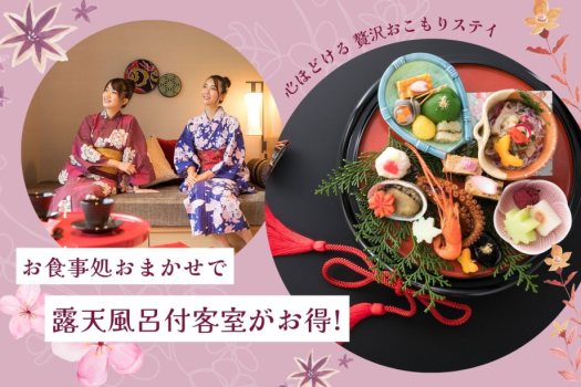 ＜お食事処おまかせでお得！＞心やわらぐ、人気の露天風呂付客室♪