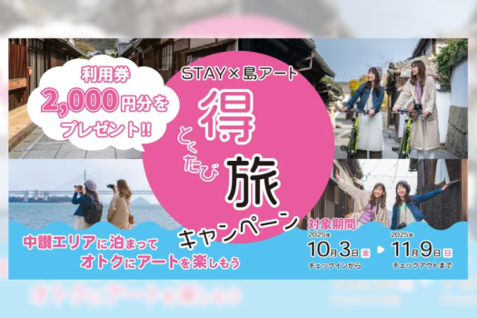 【STAY×島アート】瀬戸内国際芸術祭をお得に楽しもう！