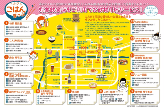 【こんぴらごはんまっぷ】掲載店で使える“お飲み物1杯サービス特典” 付！フロントにてプレゼント中！