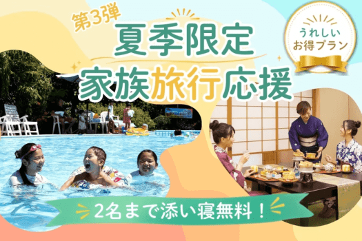 夏のファミリーSALE-第3弾！添い寝幼児2名まで無料♪初音プレミアム限定‐個室食